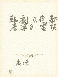 韩剧《我邻居的老婆》电视剧