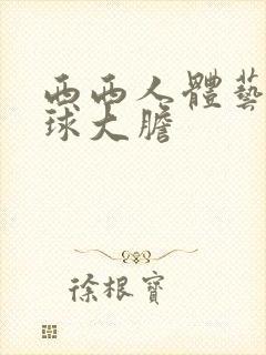 西西人体艺术全球大胆