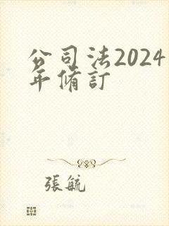 公司法2024年修订