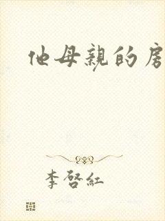 他母亲的房子