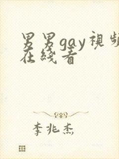 男男gay视频在线看