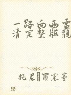 一路向西电影高清完整版观看