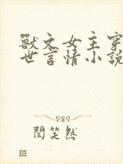 兽文女主穿越兽世言情小说