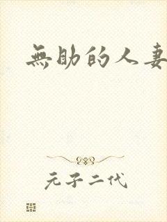 无助的人妻
