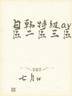 日韩特级av一区二区三区在线观看