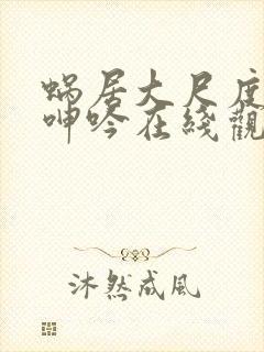 蜗居大尺度做爰呻吟在线观看