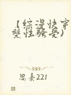 【综漫快穿】(双性骚受)