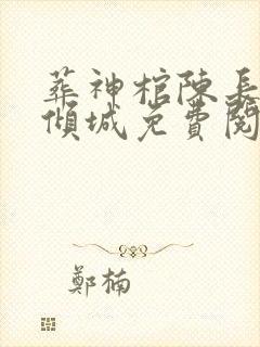葬神棺陈长安顾倾城免费阅读全文