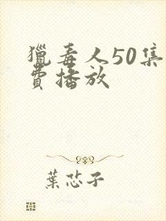 猎毒人50集免费播放