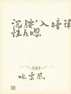 沉腰`入暗卫双性h嗯