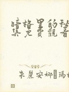 暗格里的秘密全集免费观看高清封面