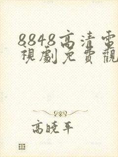 8848高清电视剧免费观看下载安装