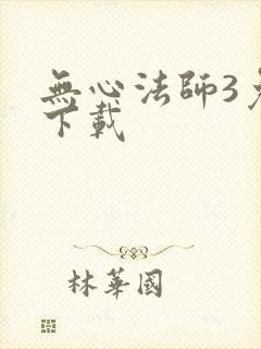 无心法师3免费下载