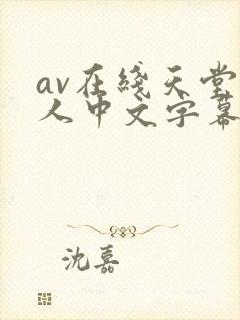 av在线天堂成人中文字幕封面
