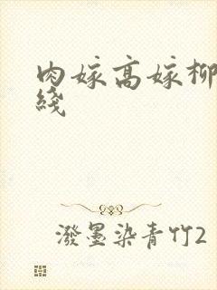 肉嫁高嫁柳家在线
