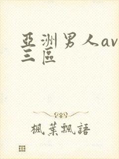 亚洲男人av二三区封面