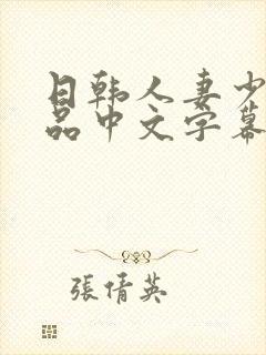 日韩人妻少妇精品中文字幕封面