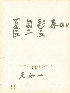 夏目彩春av一区二区封面