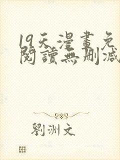19天漫画免费阅读无删减封面