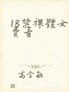 18禁裸体女免费看封面