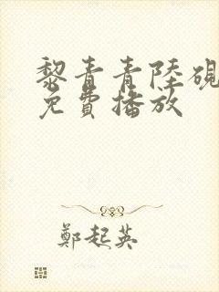 黎青青陆砚短剧免费播放