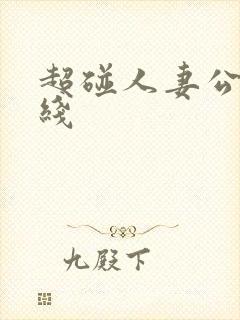 超碰人妻公开在线