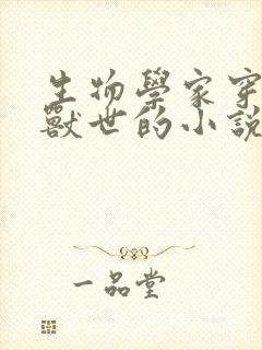 生物学家穿越到兽世的小说