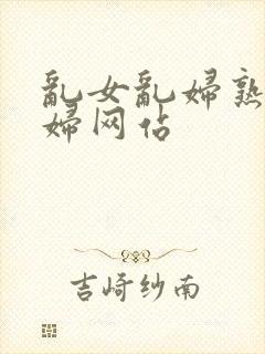 乱女乱妇熟女熟妇网站封面