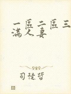 一区二区三区丰满人妻