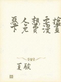 恶人想要抢救一下免费漫画165话