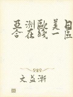 亚洲欧美日韩综合在线一区二区三区