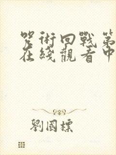 咒术回战第二季在线观看中文