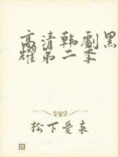 高清韩剧黑暗荣耀第二季