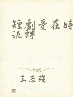 短剧爱在时光里流转