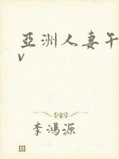 亚洲人妻午夜av封面