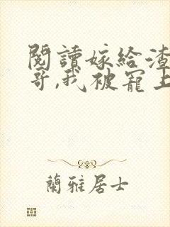 阅读嫁给渣男他哥,我被宠上天了