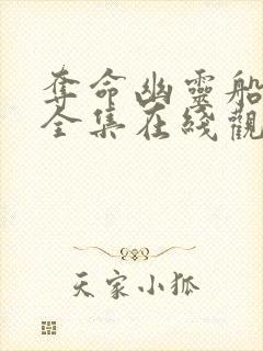 夺命幽灵船免费全集在线观看高清