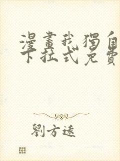 漫画我独自升级下拉式免费封面