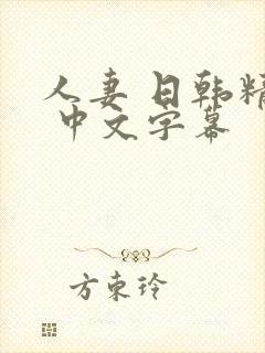 人妻 日韩精品 中文字幕封面