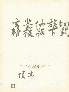 玄鉴仙族txt精校版下载