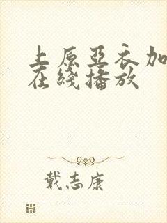 上原亚衣加勒比在线播放