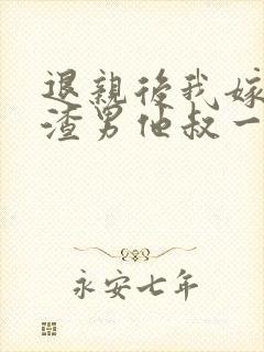 退亲后我嫁给了渣男他叔一只土豆