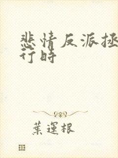 悲情反派拯救进行时封面