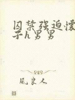 囚禁强迫怀孕生子h男男
