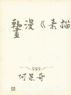韩漫《素描》漫画