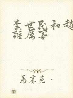 李世民和赵匡胤谁厉害