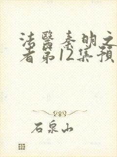 法医秦明之读心者第12集预告