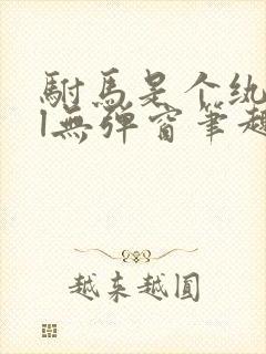 驸马是个纨绔gl无弹窗笔趣阁