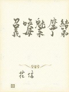 召唤魅魔结果是义母来了第2集