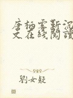 唐栖雾靳沉野全文在线阅读封面